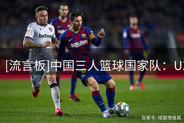 [流言板]中国三人篮球国家队：U23男队决赛不敌韩国获得当日亚军